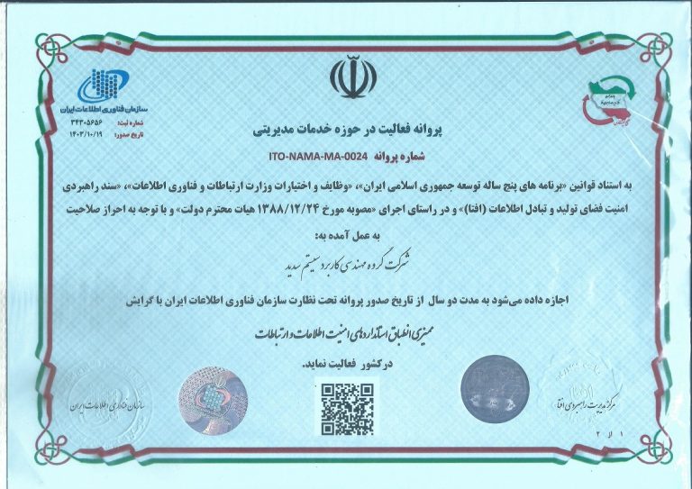 مجوز ممیزی - مرکز راهبردی افتا